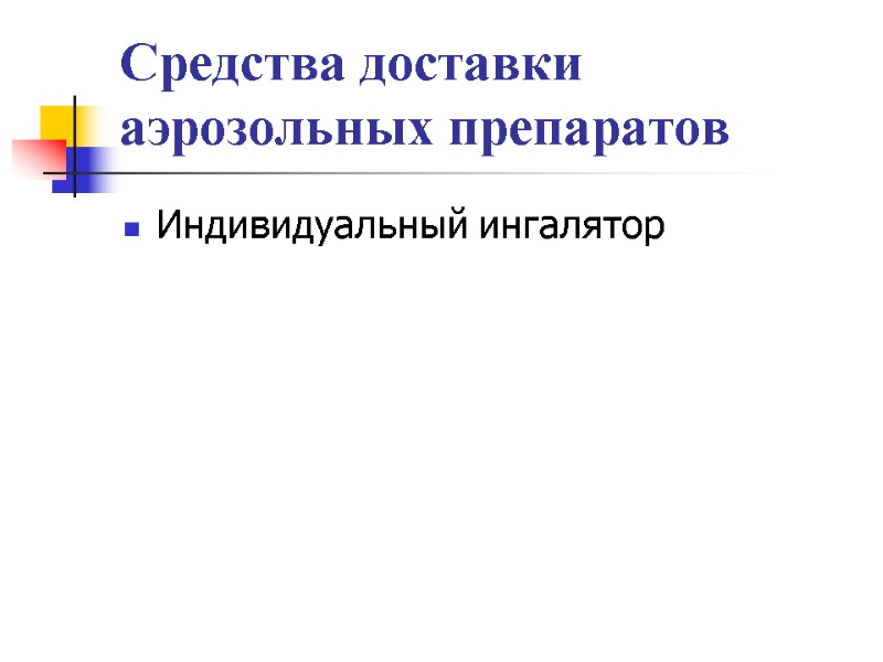 Средства доставки аэрозольных препаратов Индивидуальный ингалятор